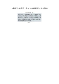 人教版小学数学二年级下册教材课后习题答案