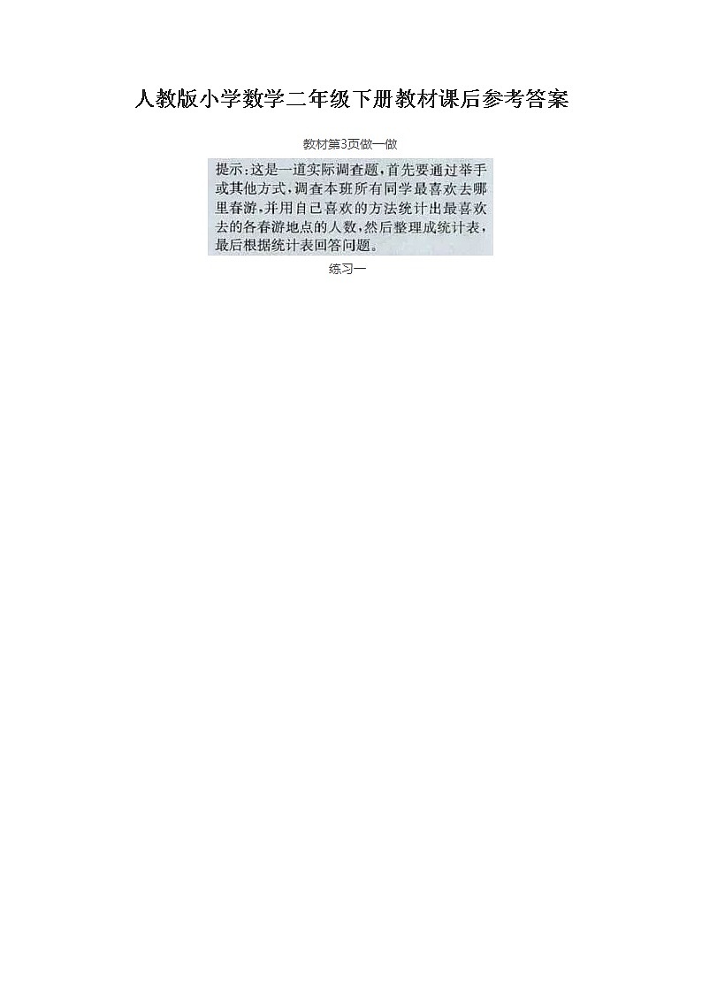 人教版小学数学二年级下册教材课后习题答案第1页