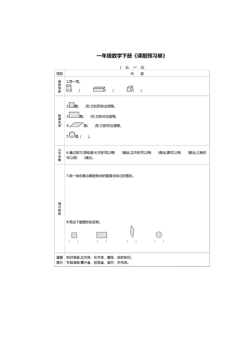 人教版数学一年级第二学期全册预习单（预习清单）第1页