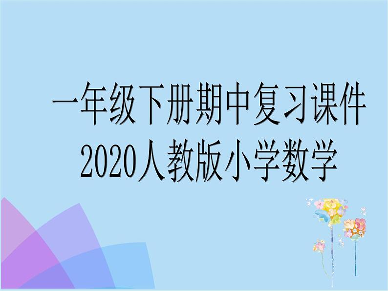 人教版小学一年级数学下册期中知识点复习课件（附练习解析）（1-5单元）第1页