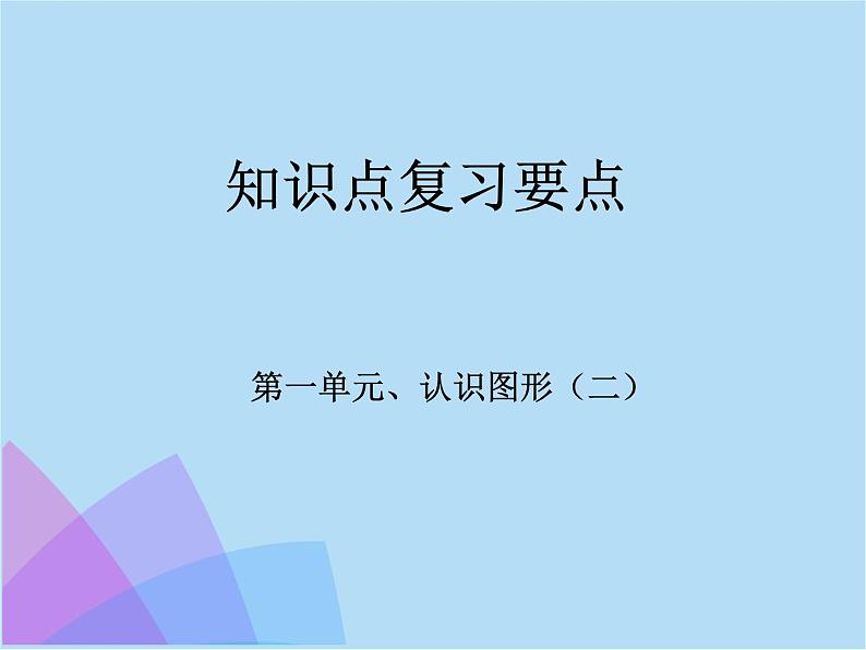 人教版小学一年级数学下册期中知识点复习课件（附练习解析）（1-5单元）第2页