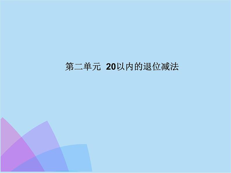 人教版小学一年级数学下册期中知识点复习课件（附练习解析）（1-5单元）第7页