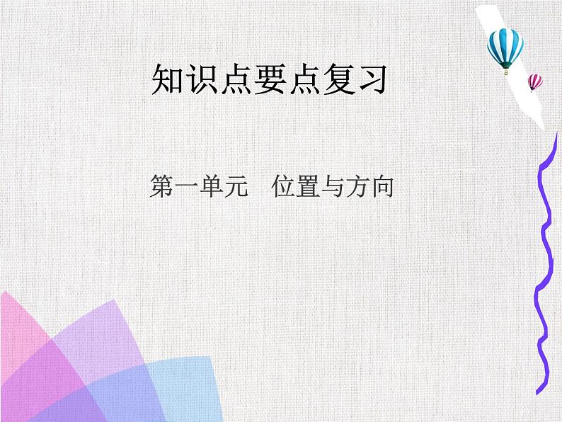 人教版小学三年级数学下册期中知识点复习课件 附练习 （1-5单元）02