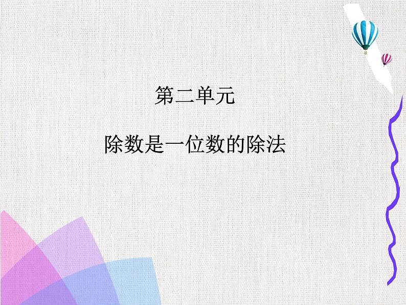 人教版小学三年级数学下册期中知识点复习课件 附练习 （1-5单元）08