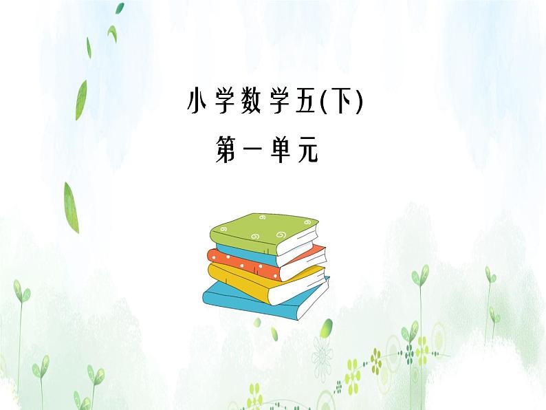 人教版小学五年级下册数学总复习课件 （1-8单元）02