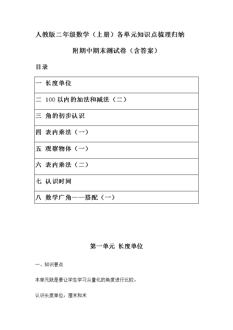 人教版二年级数学（上册）各单元知识点梳理归纳（附期中期末卷）有目录第1页