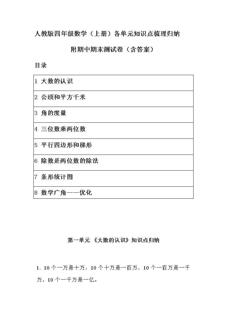 人教版四年级数学（上册）各单元知识点梳理归纳（附期中期末卷）有目录第1页