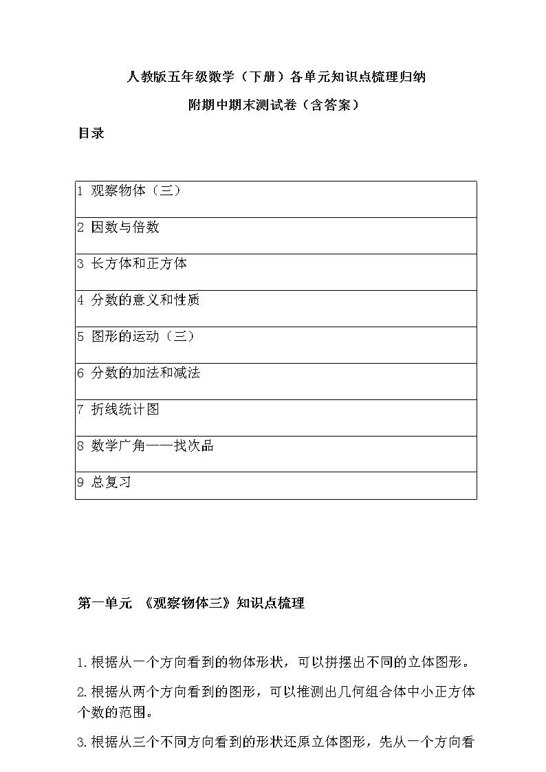 人教版五年级数学（下册）各单元知识点梳理归纳（附期中期末试卷）带目录第1页