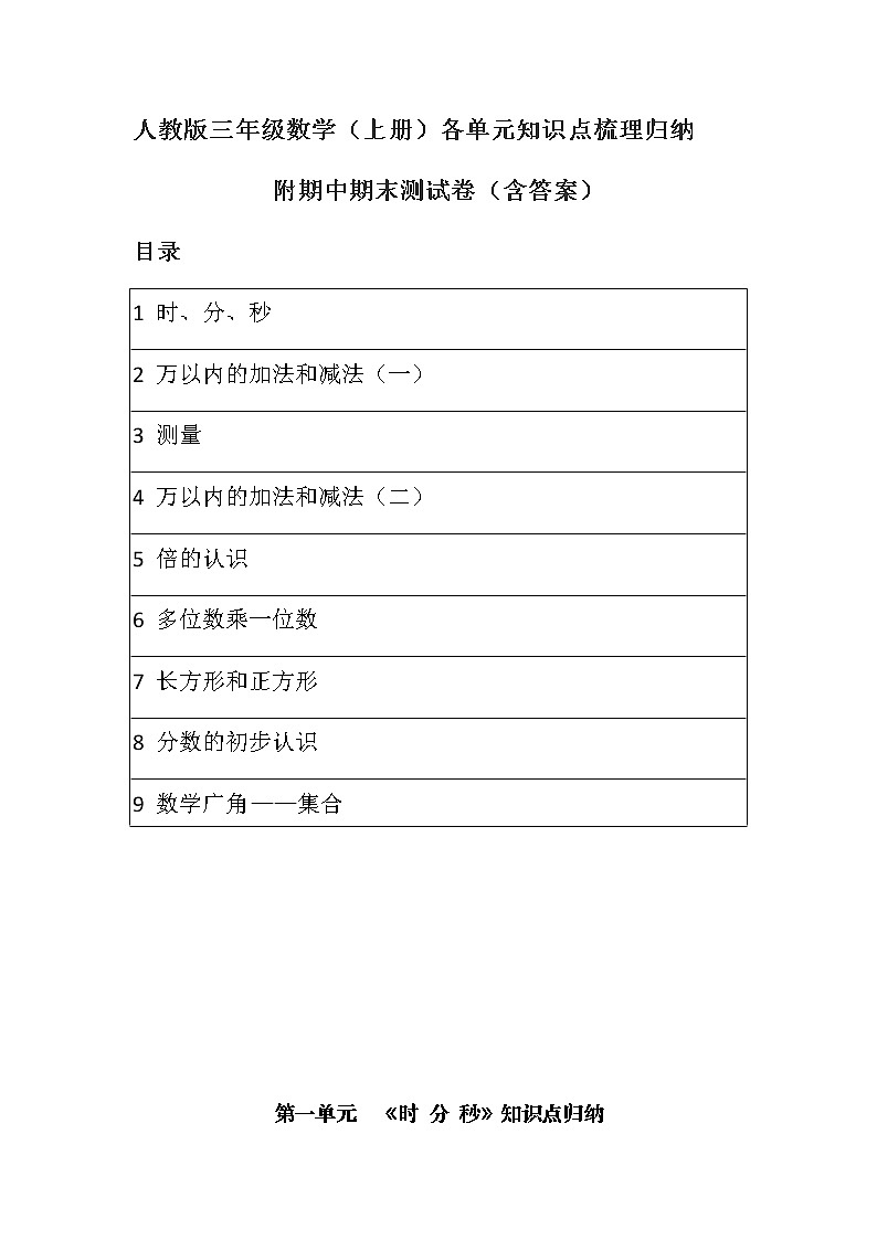 人教版三年级数学（上册）各单元知识点梳理归纳（附期中期末卷及答案）有目录第1页
