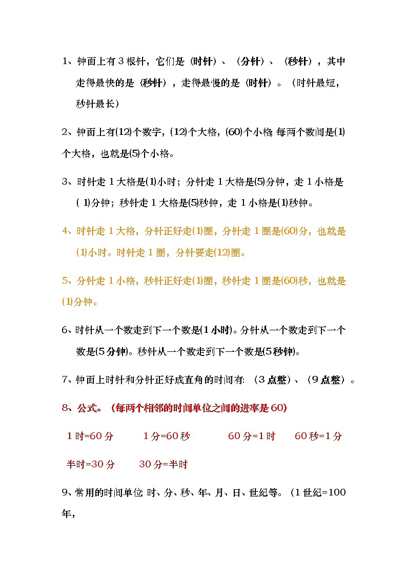 人教版三年级数学（上册）各单元知识点梳理归纳（附期中期末卷及答案）有目录第2页
