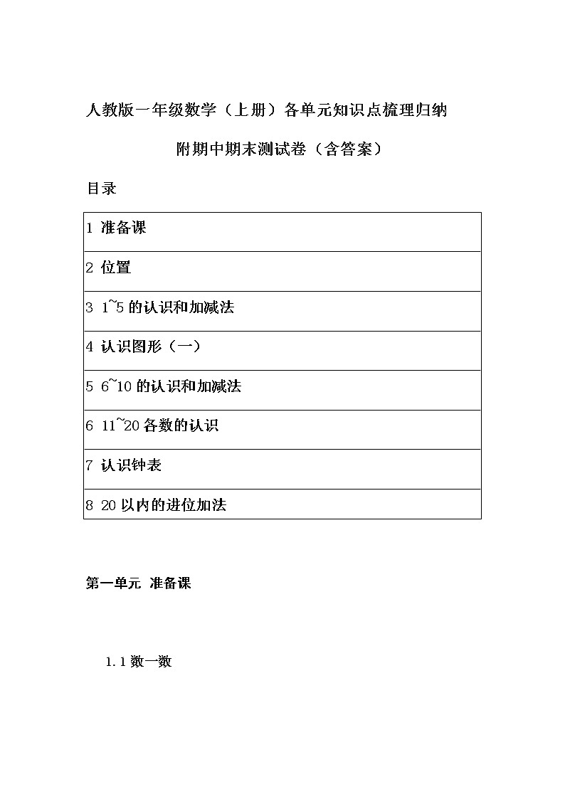 人教版一年级数学（上册）各单元知识点梳理归纳（附期中期末卷及答案）有目录第1页