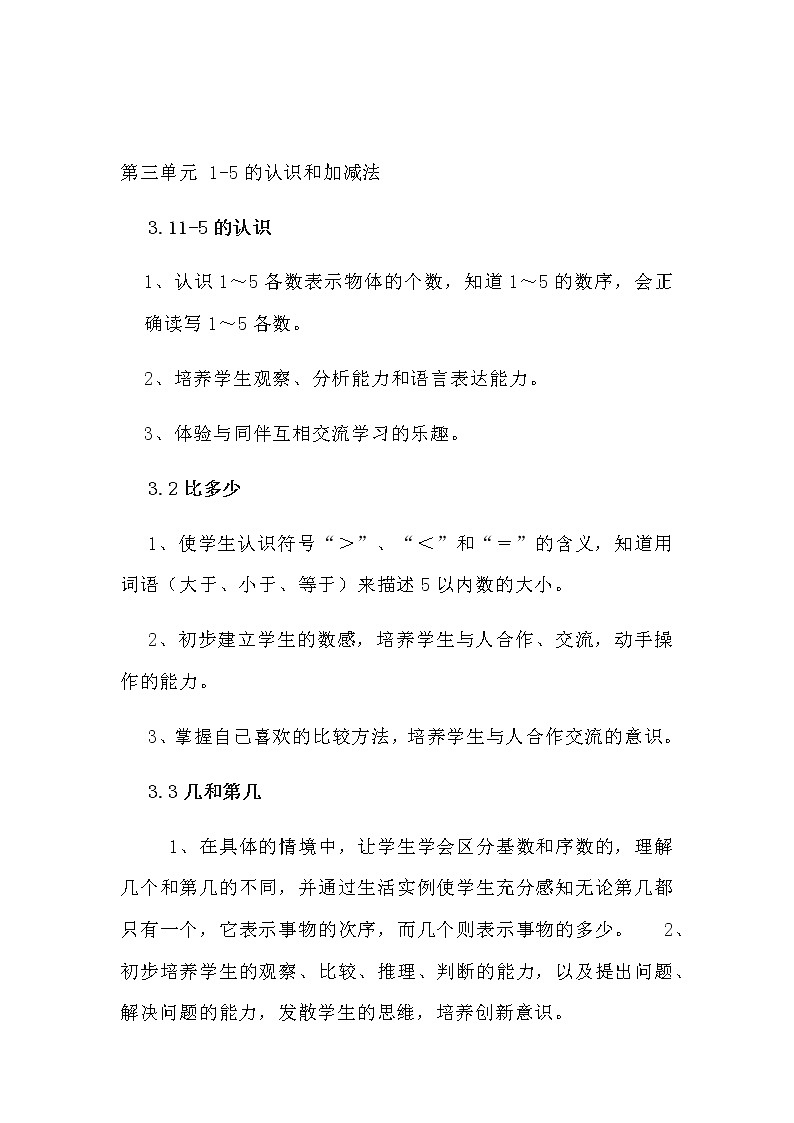 人教版一年级数学（上册）各单元知识点梳理归纳（附期中期末卷及答案）有目录第3页