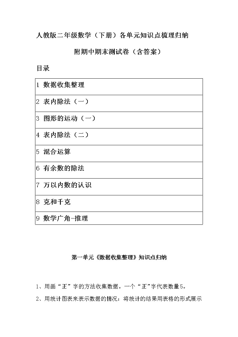 人教版二年级数学（下册）各单元知识点梳理归纳（附期中期末测试卷）带目录01