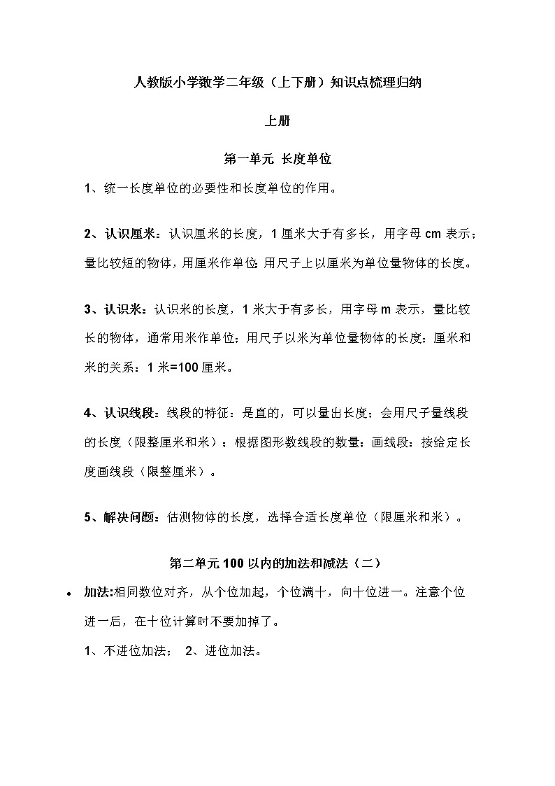 2022年人教版小学数学二年级（上下册）知识点梳理归纳第1页