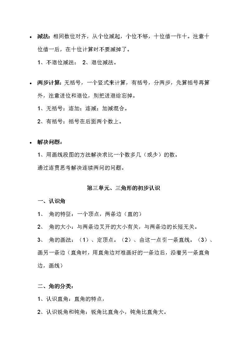 2022年人教版小学数学二年级（上下册）知识点梳理归纳第2页