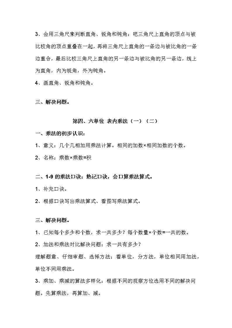 2022年人教版小学数学二年级（上下册）知识点梳理归纳第3页