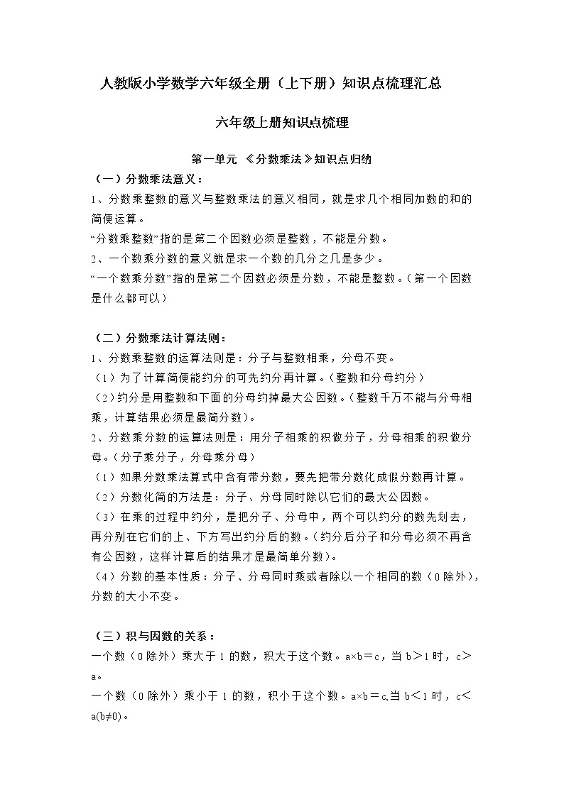 2022年人教版小学数学六年级全册（上下册）知识点梳理汇总01