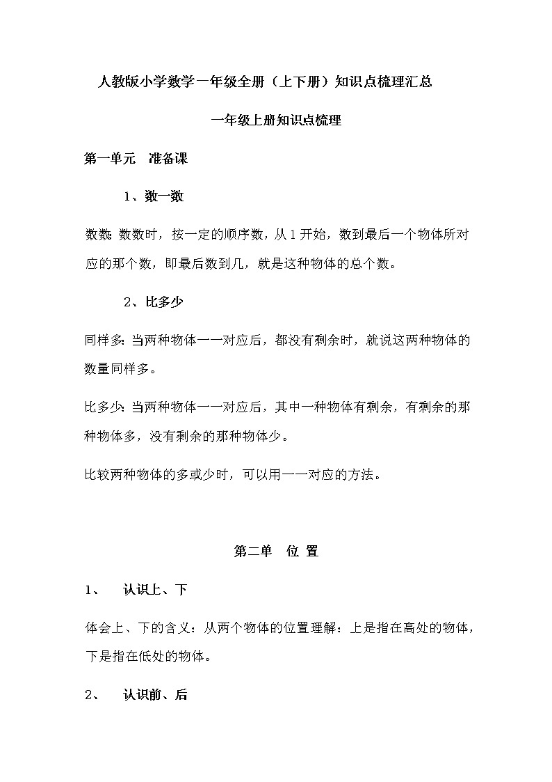 2022年人教版小学数学一年级全册（上下册）知识点梳理汇总第1页