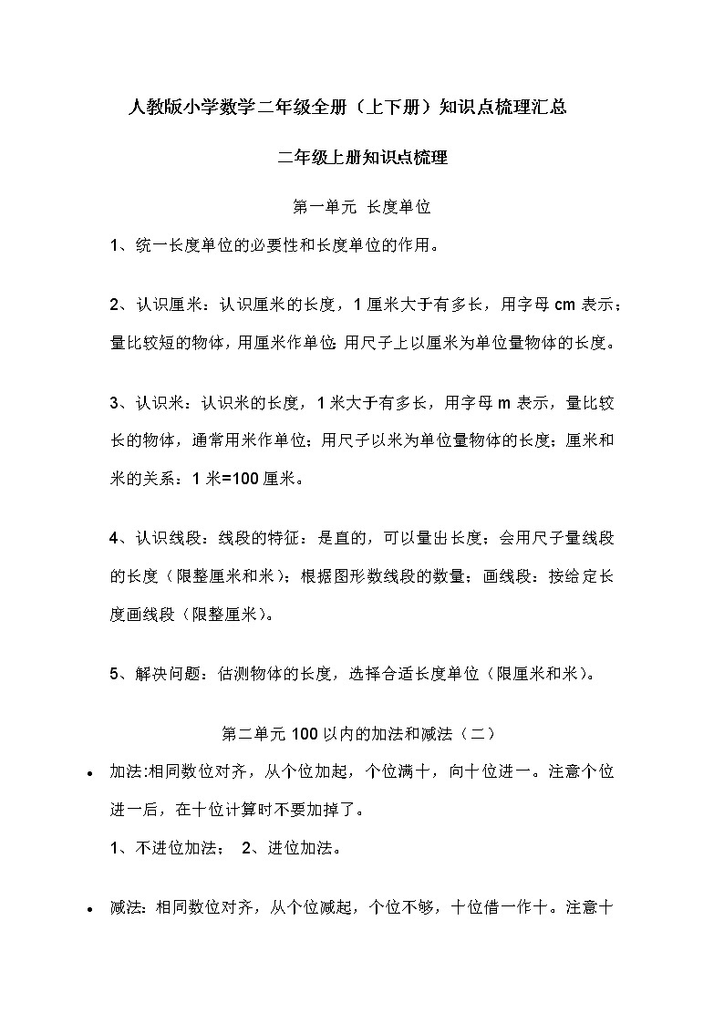 2022年人教版小学数学二年级全册（上下册）知识点梳理汇总01