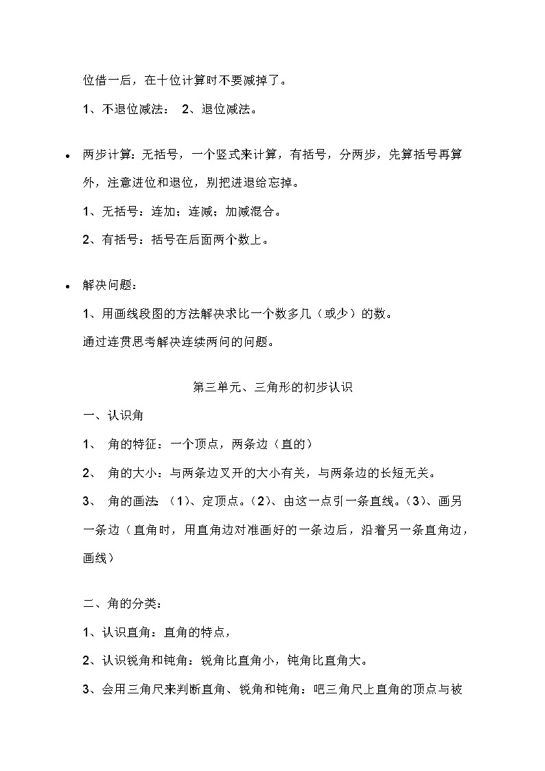 2022年人教版小学数学二年级全册（上下册）知识点梳理汇总02