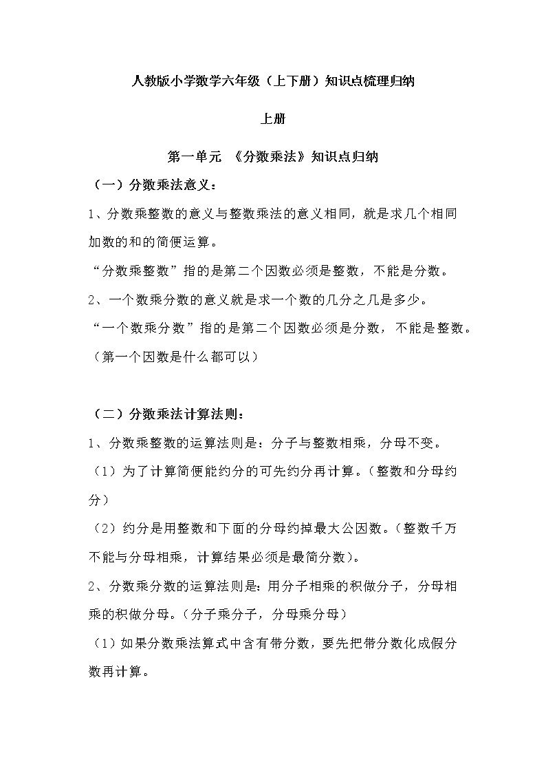 2022年人教版小学数学六年级（上下册）知识点梳理归纳第1页