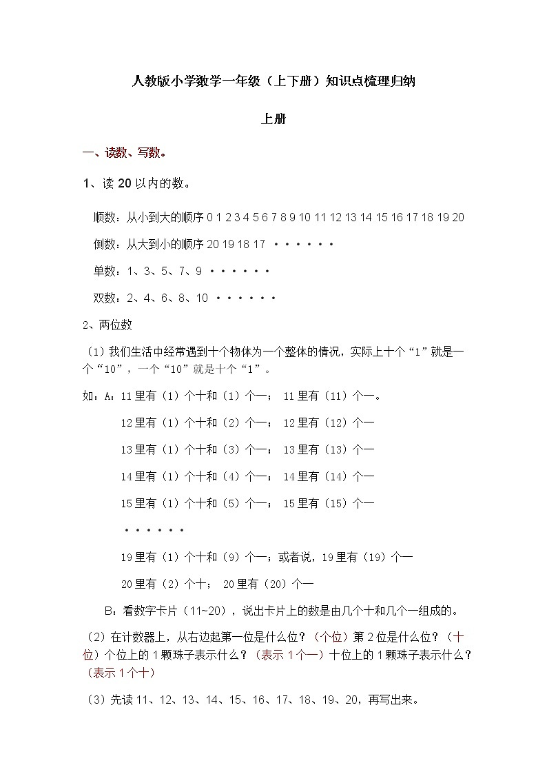 2022年人教版小学数学一年级（上下册）知识点梳理归纳第1页