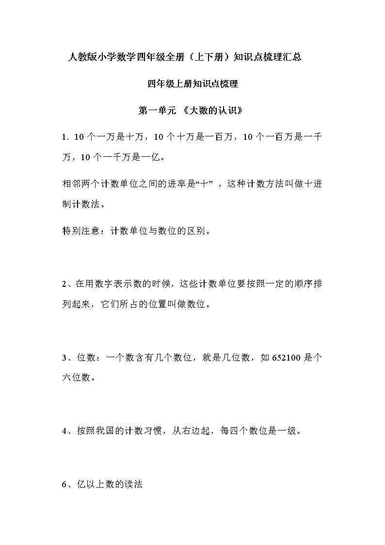 2022年人教版小学数学四年级全册（上下册）知识点梳理汇总第1页