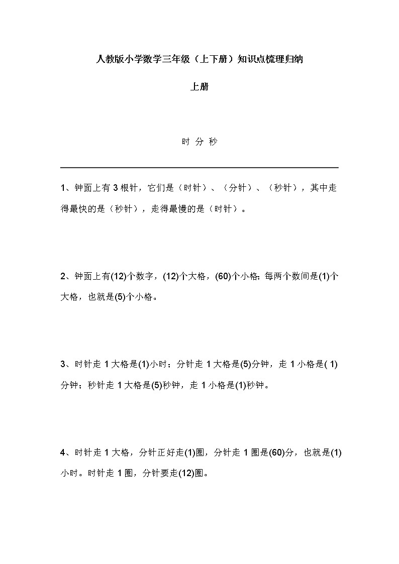 2022年人教版小学数学三年级（上下册）知识点梳理归纳第1页