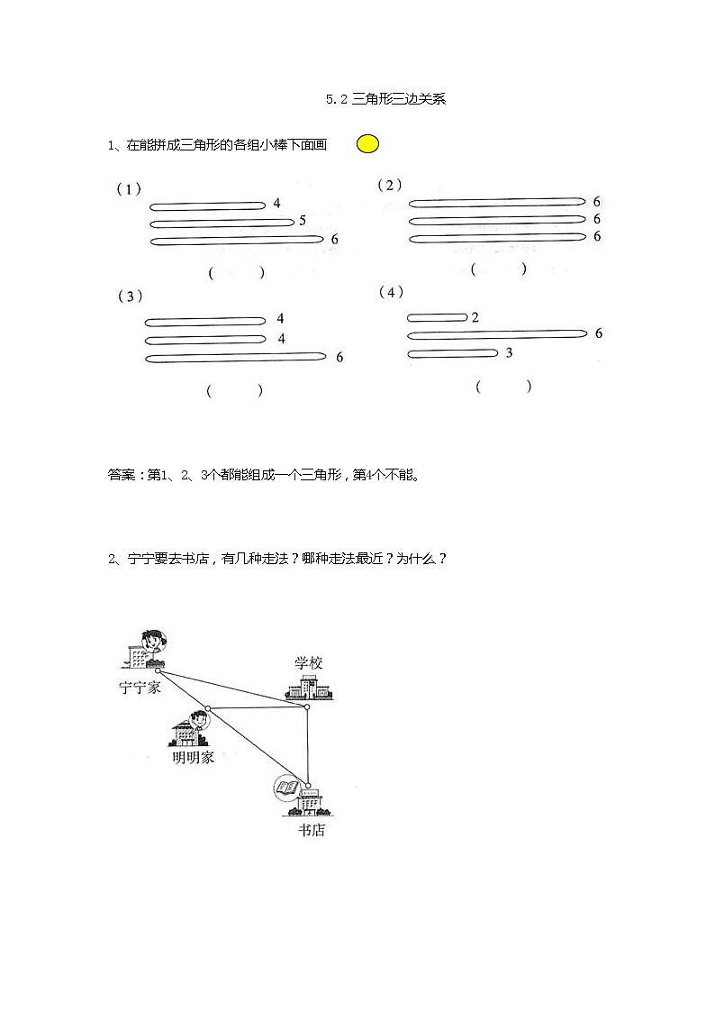 人教数学四下《三角形三边关系》 练习及答案第1页