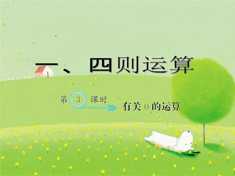 2020人教版小学数学四年下册《四则运算》（有关0的运算）课时练习课件第1页