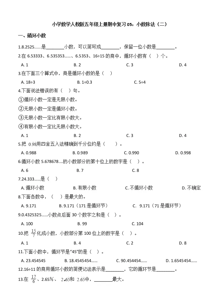 小学数学人教版五年级上册期中复习05 小数除法 二 教习网 试卷下载