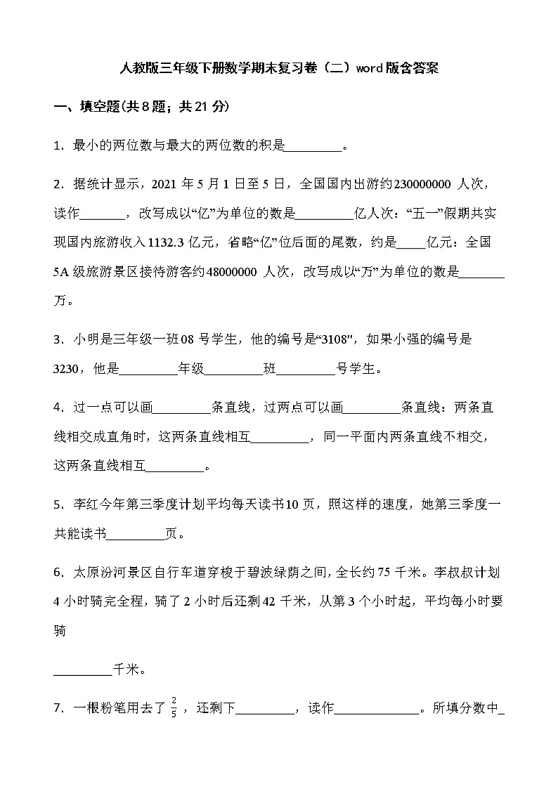 人教版三年级下册数学期末复习卷（二）word版含答案第1页