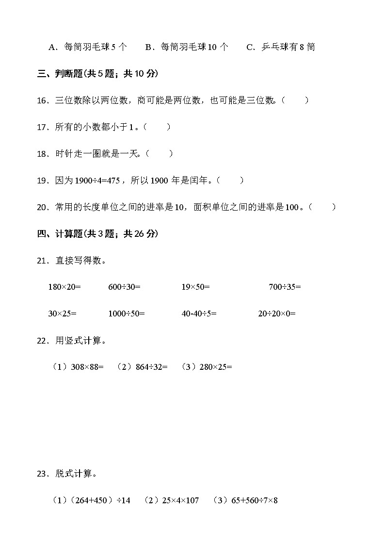人教版三年级下册数学期末复习卷（二）word版含答案第3页