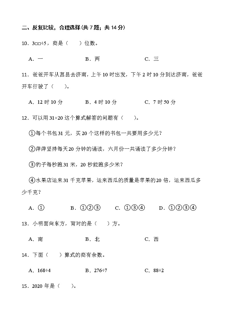 人教版三年级下册数学期末复习卷（八）word版含答案第2页