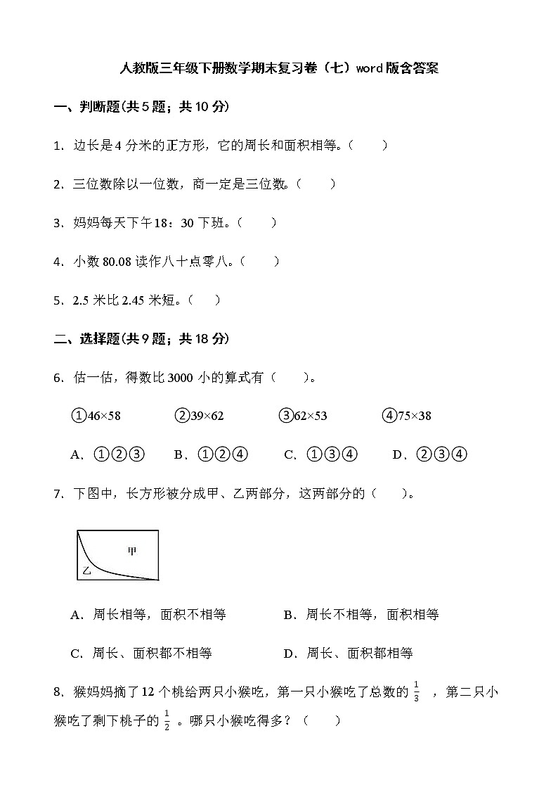 人教版三年级下册数学期末复习卷（七）word版含答案第1页