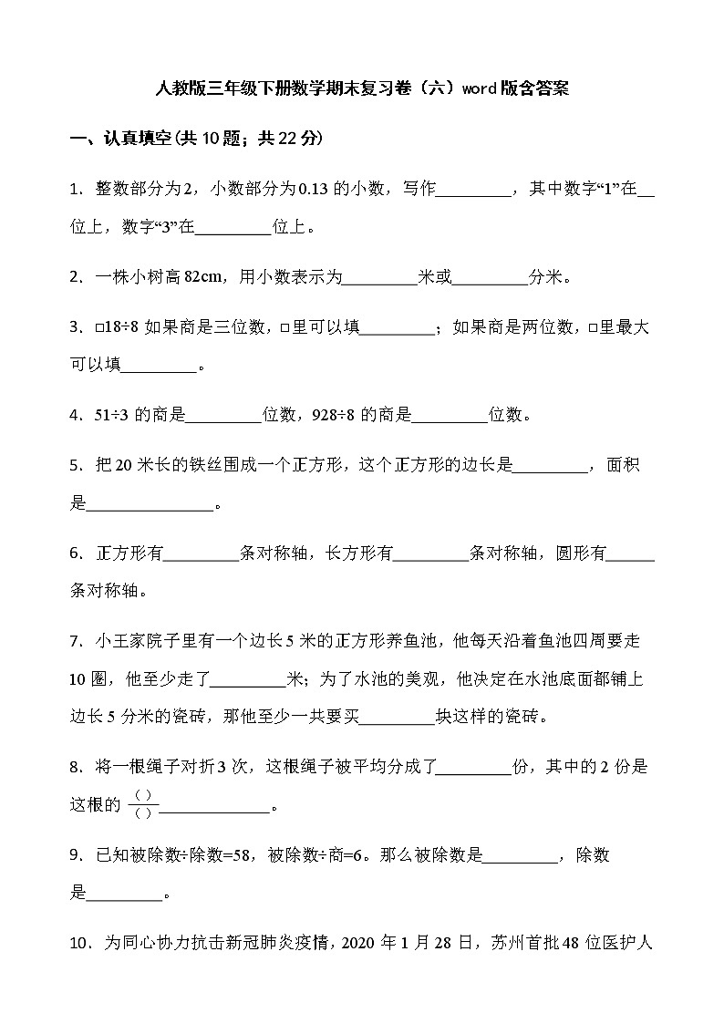 人教版三年级下册数学期末复习卷（六）word版含答案第1页