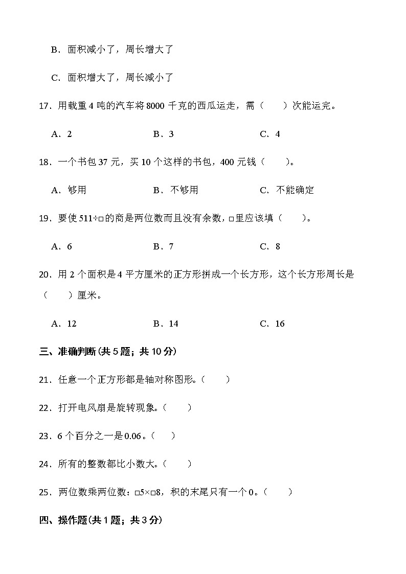 人教版三年级下册数学期末复习卷（六）word版含答案第3页