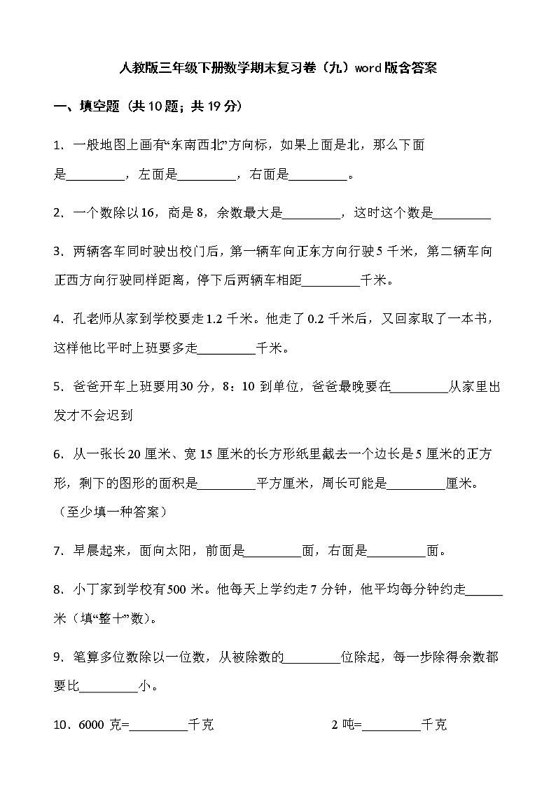 人教版三年级下册数学期末复习卷（九）word版含答案第1页