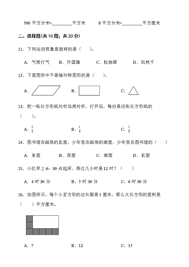 人教版三年级下册数学期末复习卷（九）word版含答案第2页