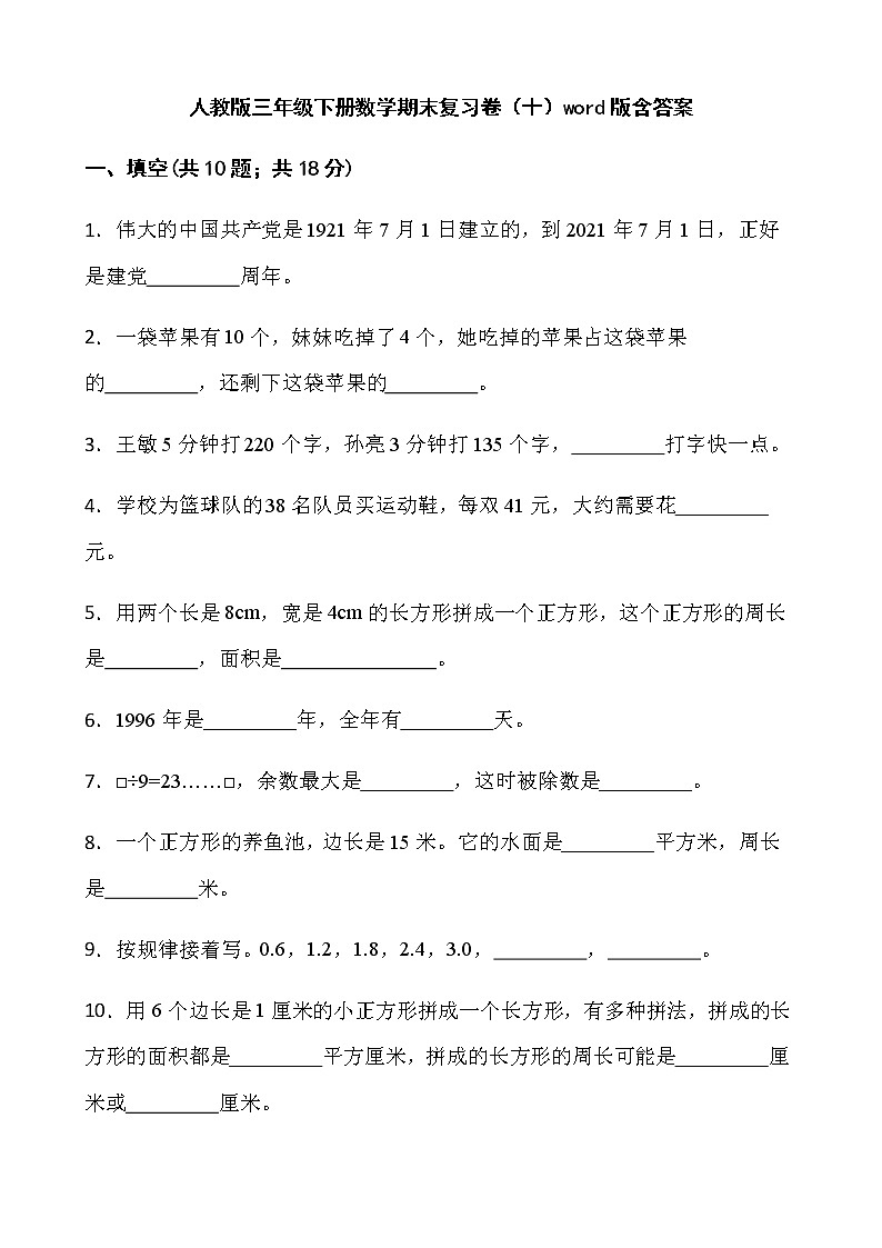 人教版三年级下册数学期末复习卷（十）word版含答案第1页