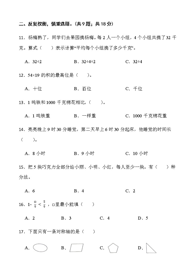 人教版三年级下册数学期末复习卷（四）word版含答案第2页