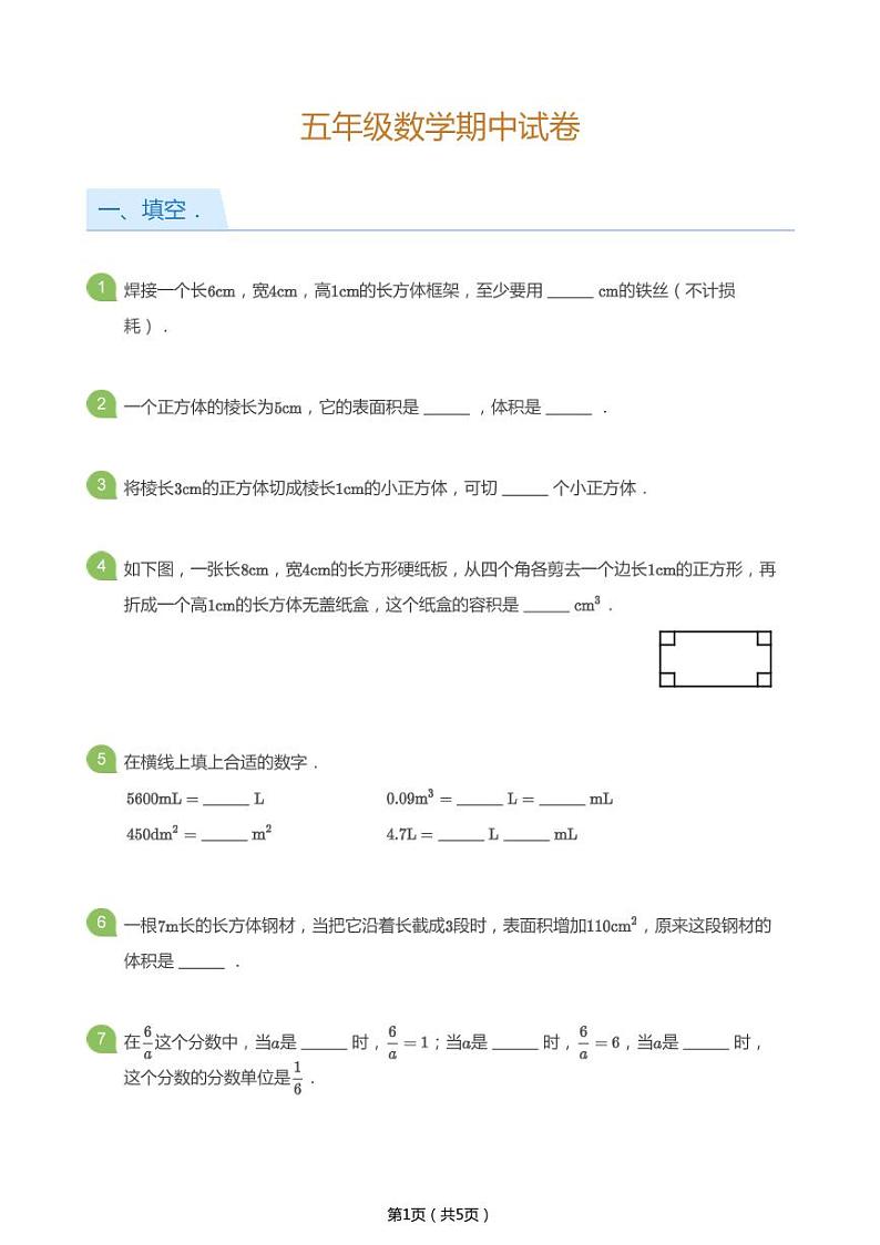 北师大版五年级数学下册期中试卷第1页