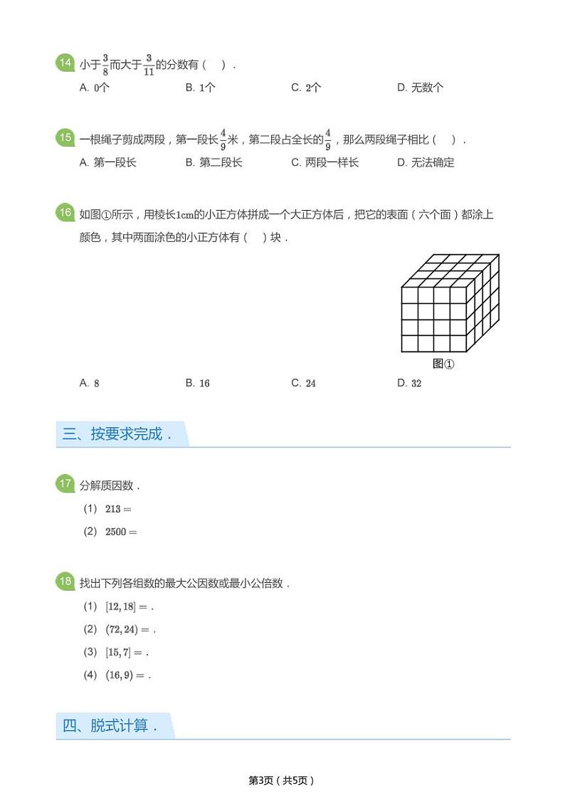 北师大版五年级数学下册期中试卷第3页