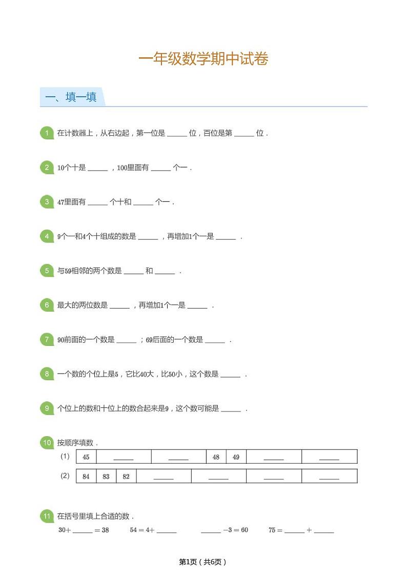 北师大版一年级数学下册期中试卷第1页