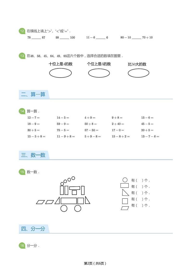 北师大版一年级数学下册期中试卷第2页