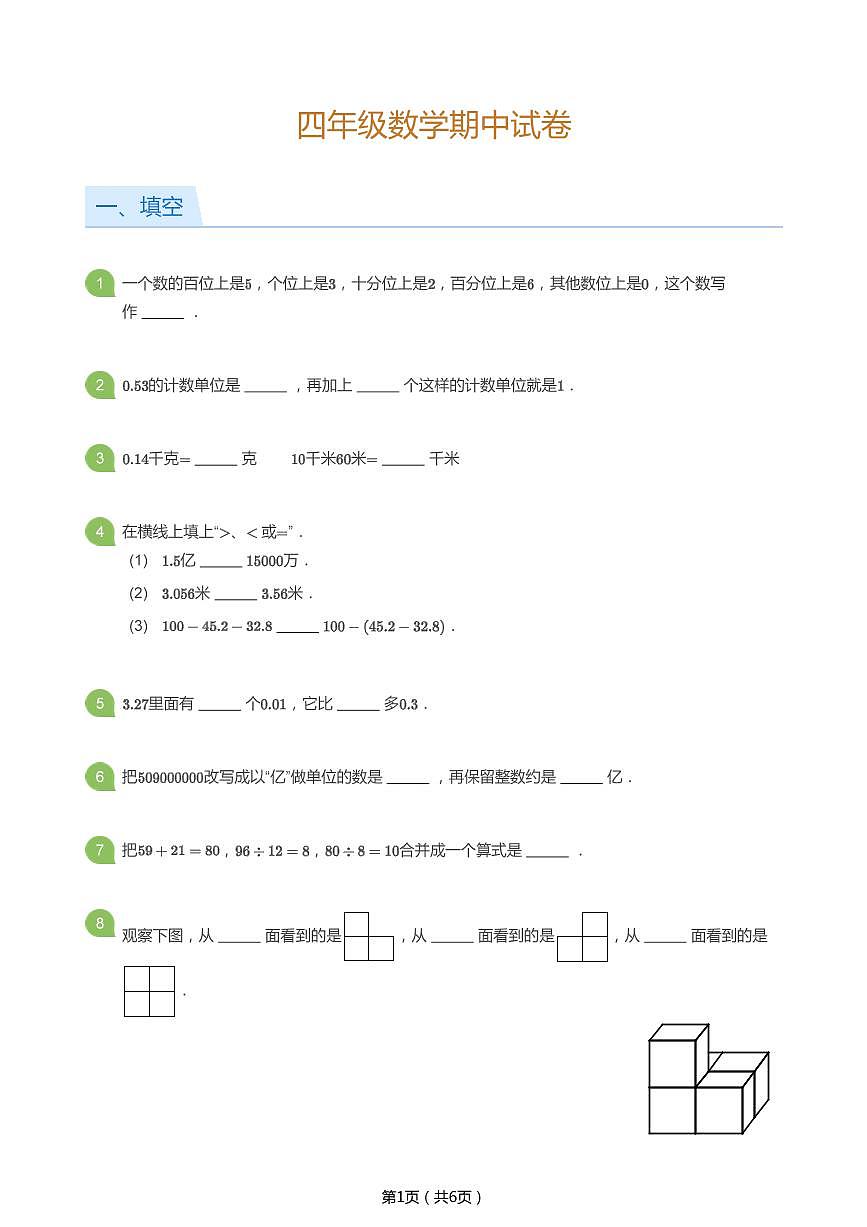 北师大版四年级数学下册期中试卷第1页
