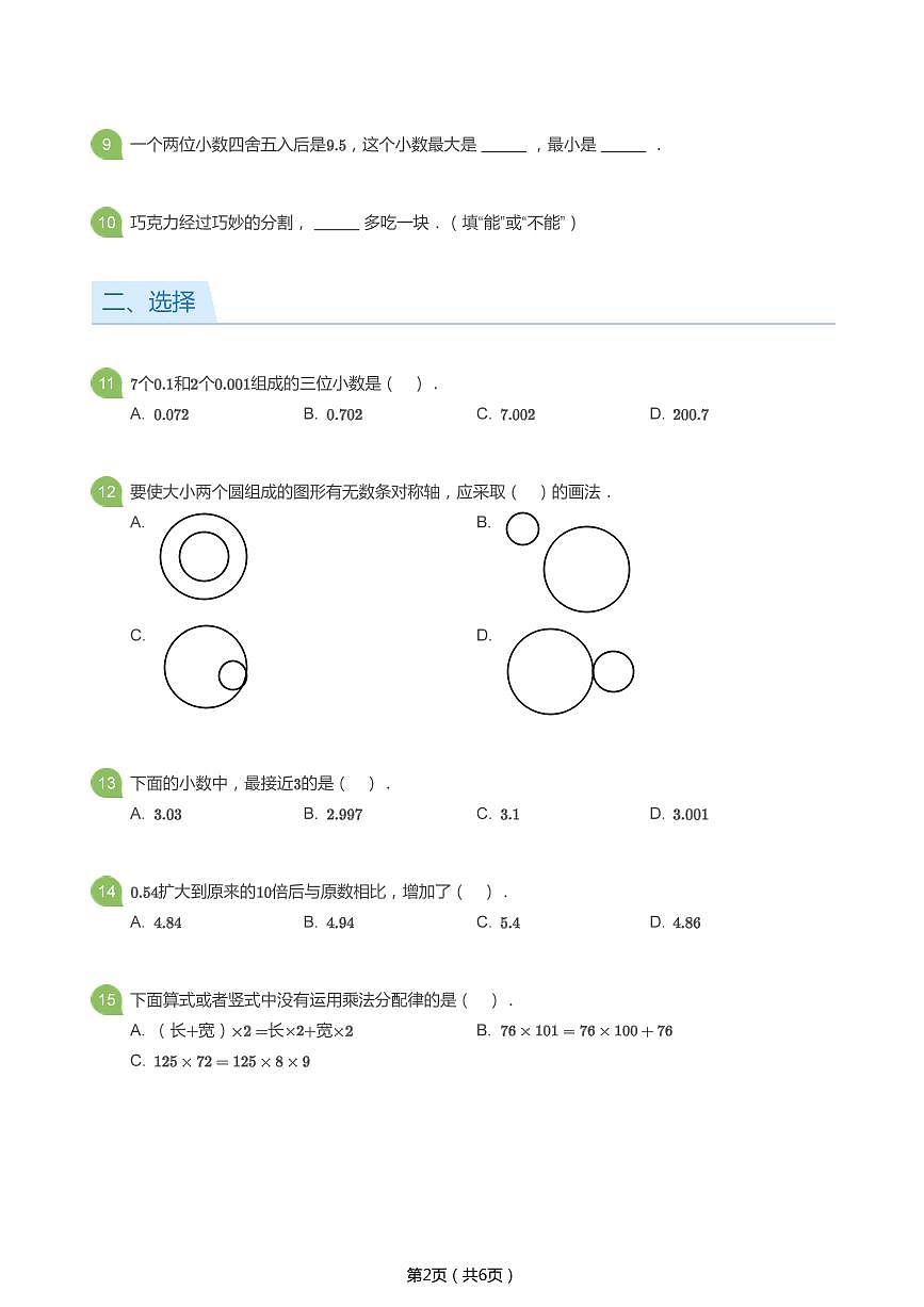北师大版四年级数学下册期中试卷第2页