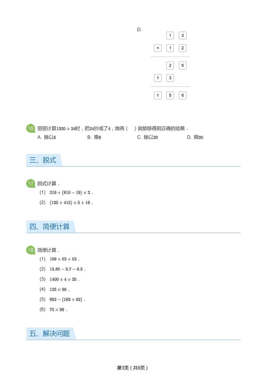 北师大版四年级数学下册期中试卷第3页