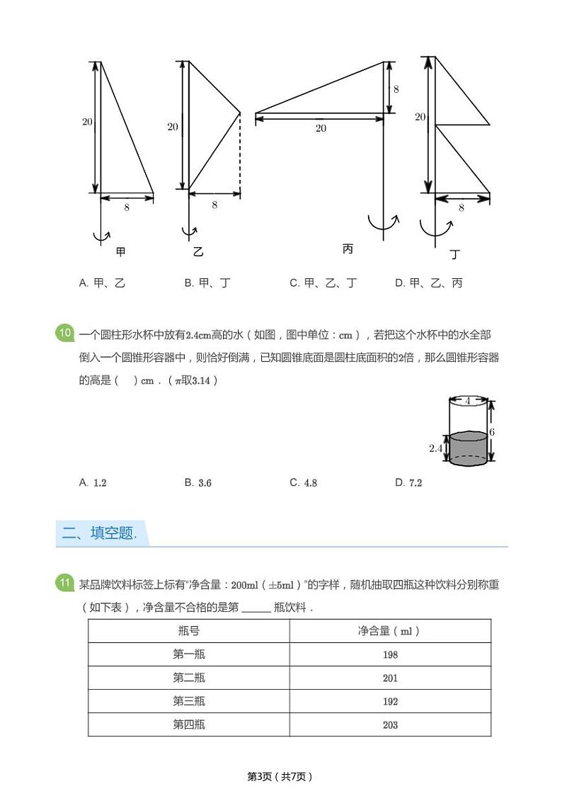 北师大版六年级数学下册期中试卷第3页