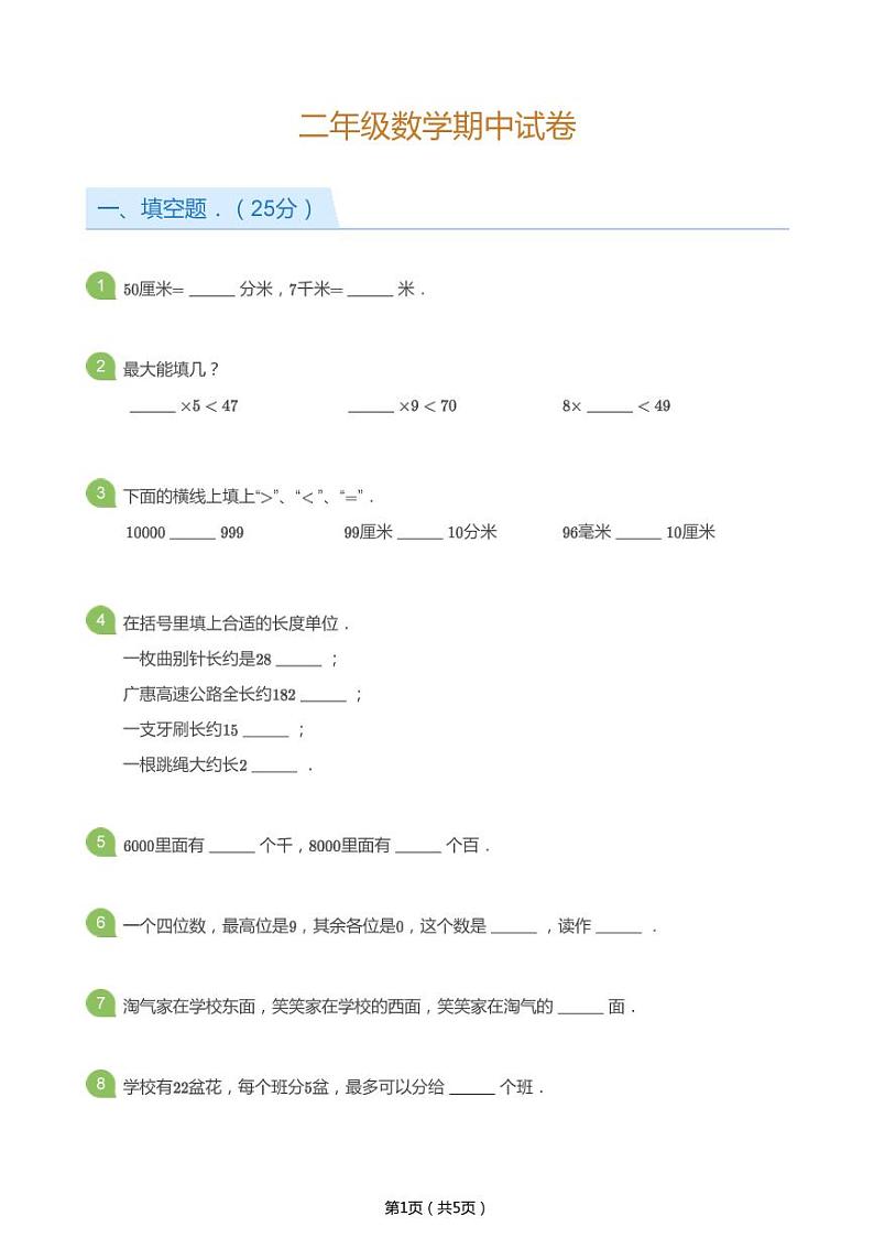 北师大版二年级数学下册期中试卷第1页